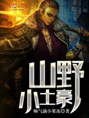 【资源】《山野小土豪》作者：帅气滴小果冻【完结】