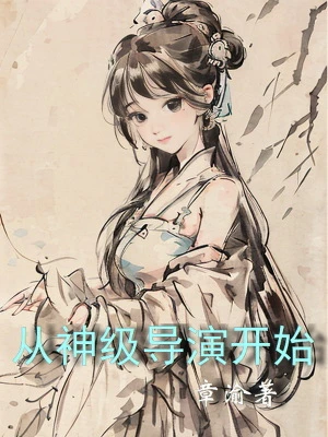 【资源】《从神级导演开始》作者：章渝【完结】