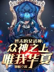 【资源】《终末的女武神：众神之上唯我华夏》作者：诡暗【完结】