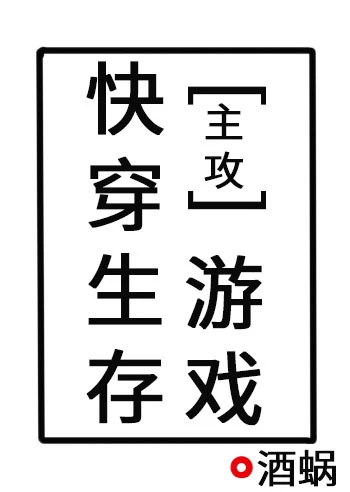 【资源】《快穿生存游戏》作者：酒蜗【完结】