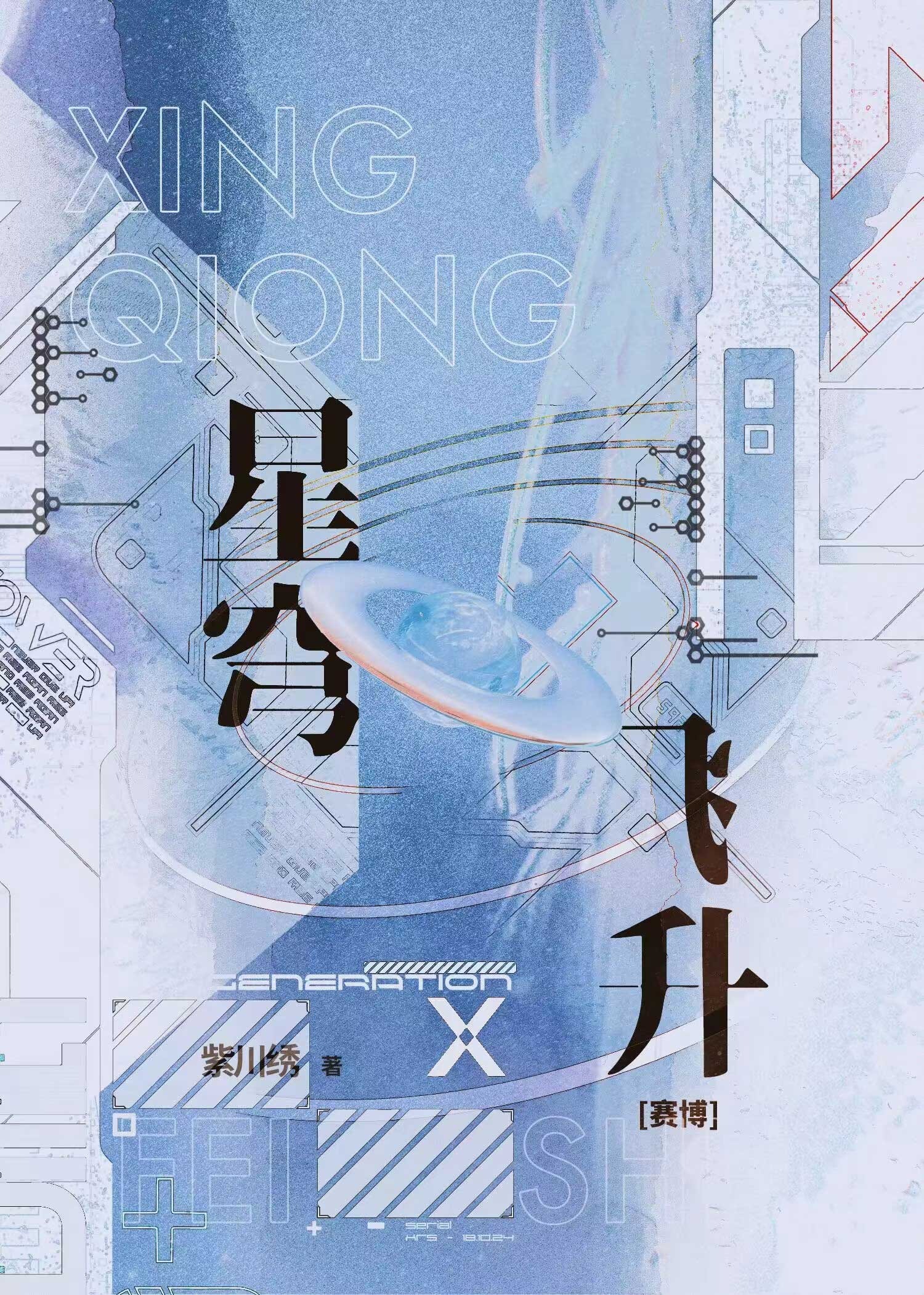 【资源】《异维飞升[赛博]》作者：紫川绣【完结】