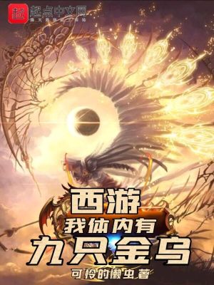 【资源】《西游，我体内有九只金乌》作者：可怜的懒虫【完结】