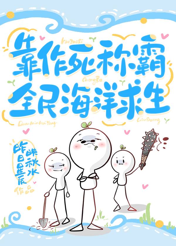【资源】《靠作死称霸全民海洋求生》作者：昨日星辰映秋水【完结】