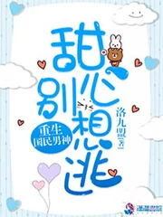 【资源】《重生国民男神：甜心，别想逃！》作者：洛九盟【完结】