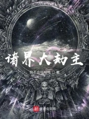 【资源】《诸界大劫主》作者：我不会咕咕咕【完结】
