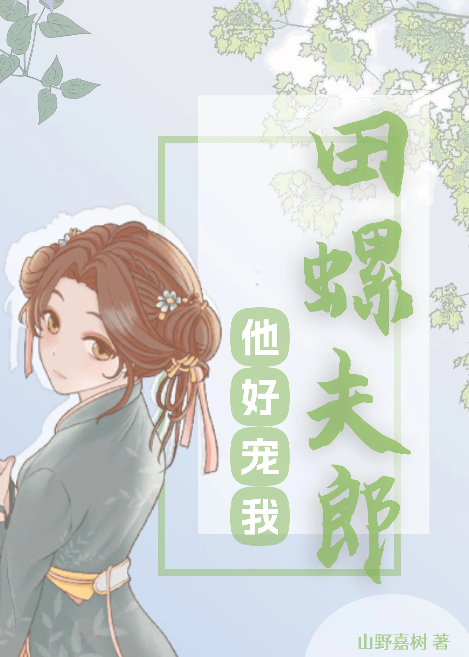 【资源】《田螺夫郎他好宠我》作者：山野嘉树【完结】
