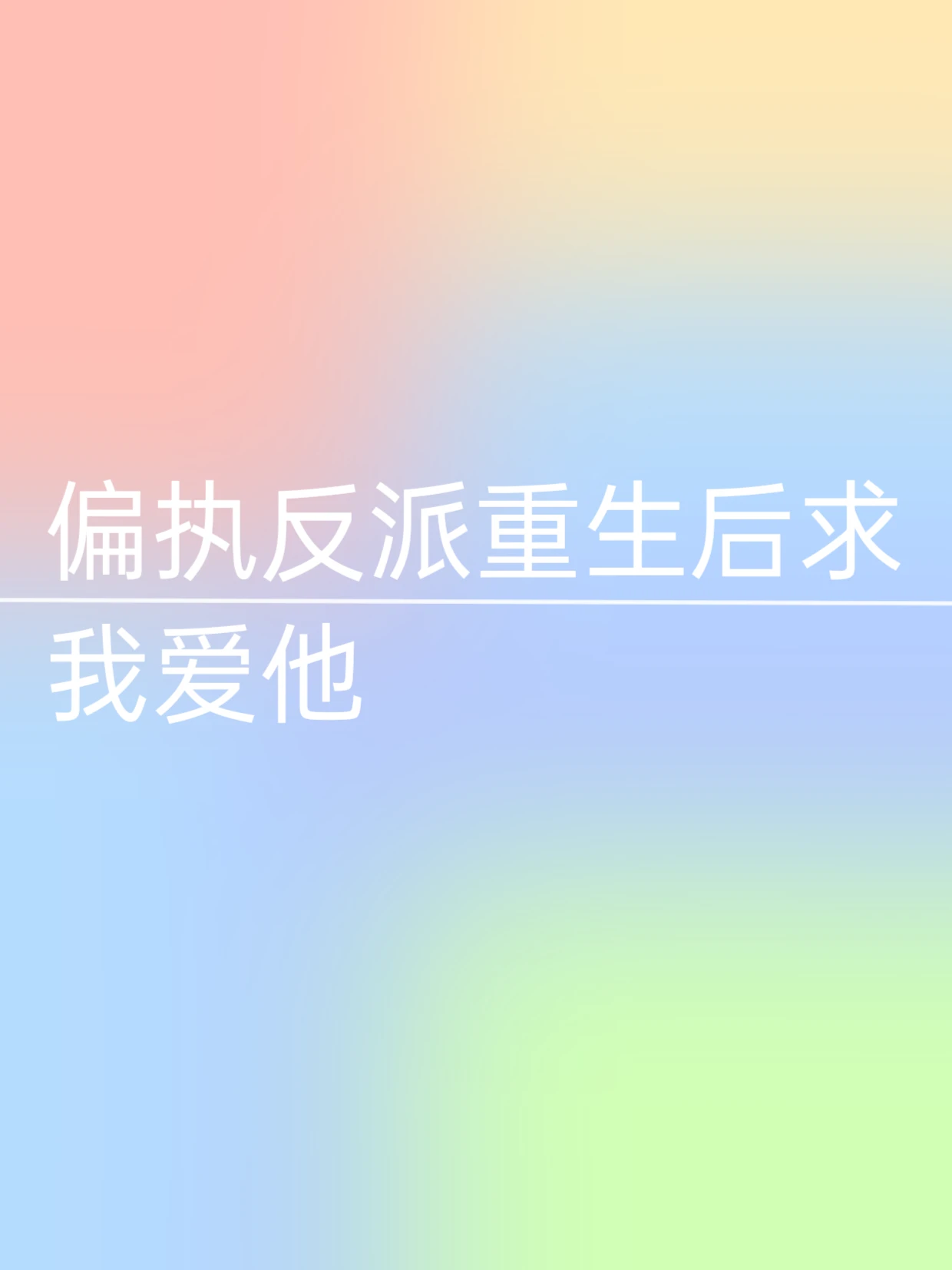 【资源】《偏执反派重生后求我爱他》作者：也休休啊【完结+番外】