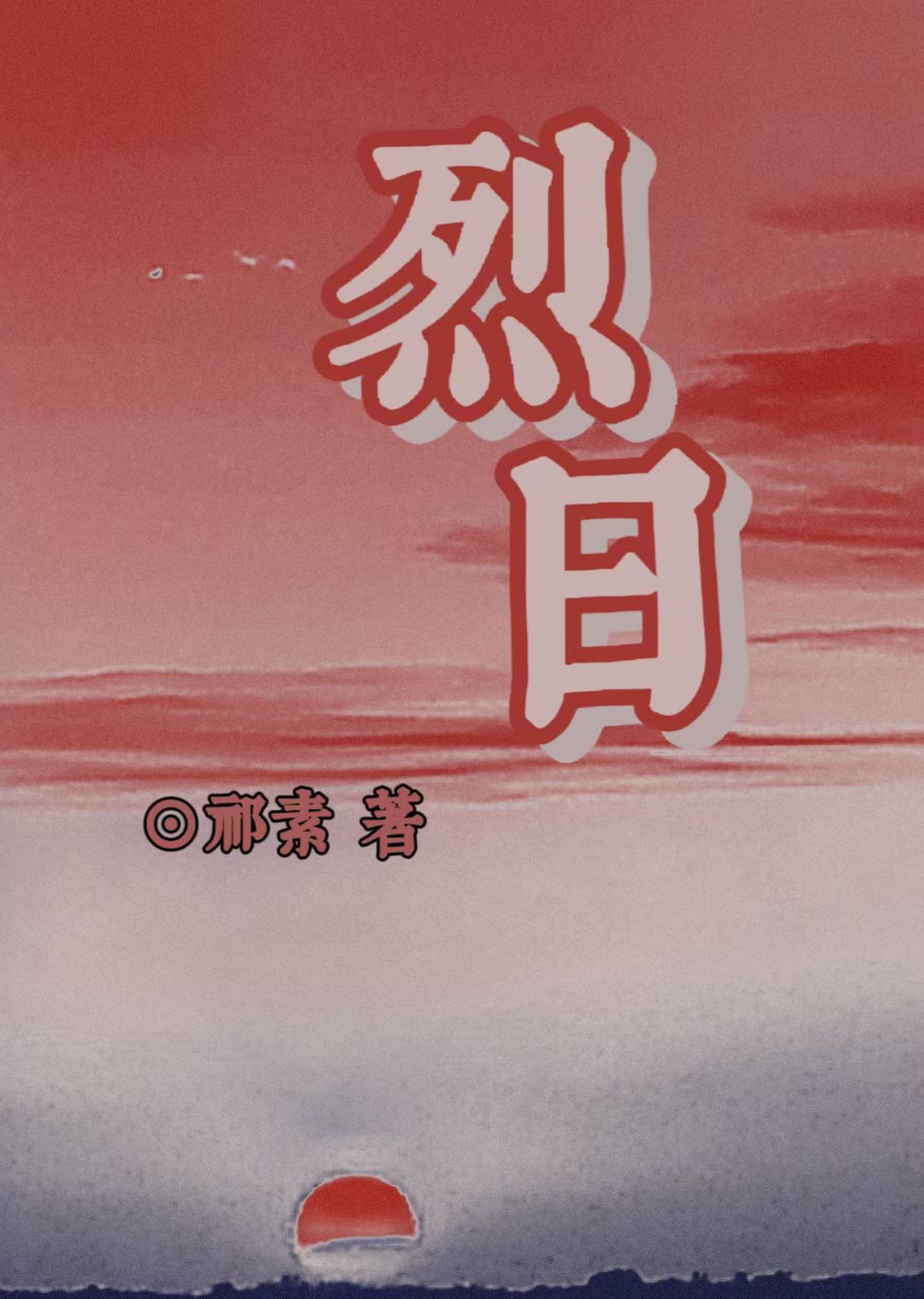 【资源】《烈日》作者：祁素【完结】
