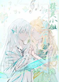 【资源】《精灵小姐和人鱼公主》作者：灯影诗人【完结】