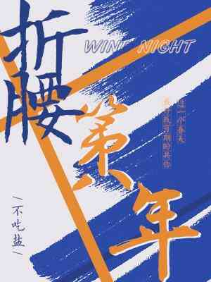 【资源】《折腰第八年》作者：不吃盐【CP完结+番外】