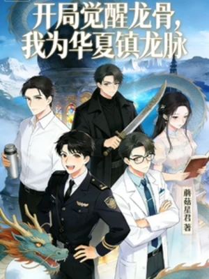 【资源】《开局觉醒龙骨，我为华夏镇龙脉》作者：蘑菇星君【完结】