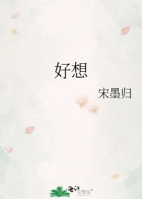 【资源】《好想》作者：宋墨归【完结+番外】