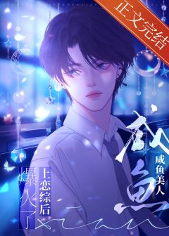【资源】《作精美人和大佬隐婚后爆火了》作者：浮生假面【完结+番外】