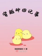 【资源】《穿越种田记事》作者：烧柴煮咖啡【完结】