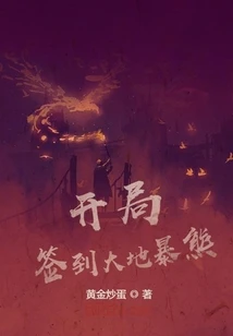 【资源】《开局签到大地暴熊》作者：黄金炒蛋【完结】