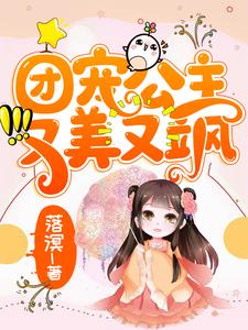 【资源】《团宠公主又美又飒》作者：落溟【完结】