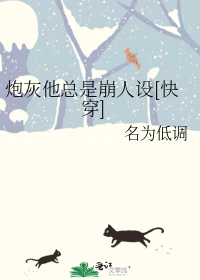 【资源】《炮灰他总是崩人设[快穿]》作者：名为低调【完结】