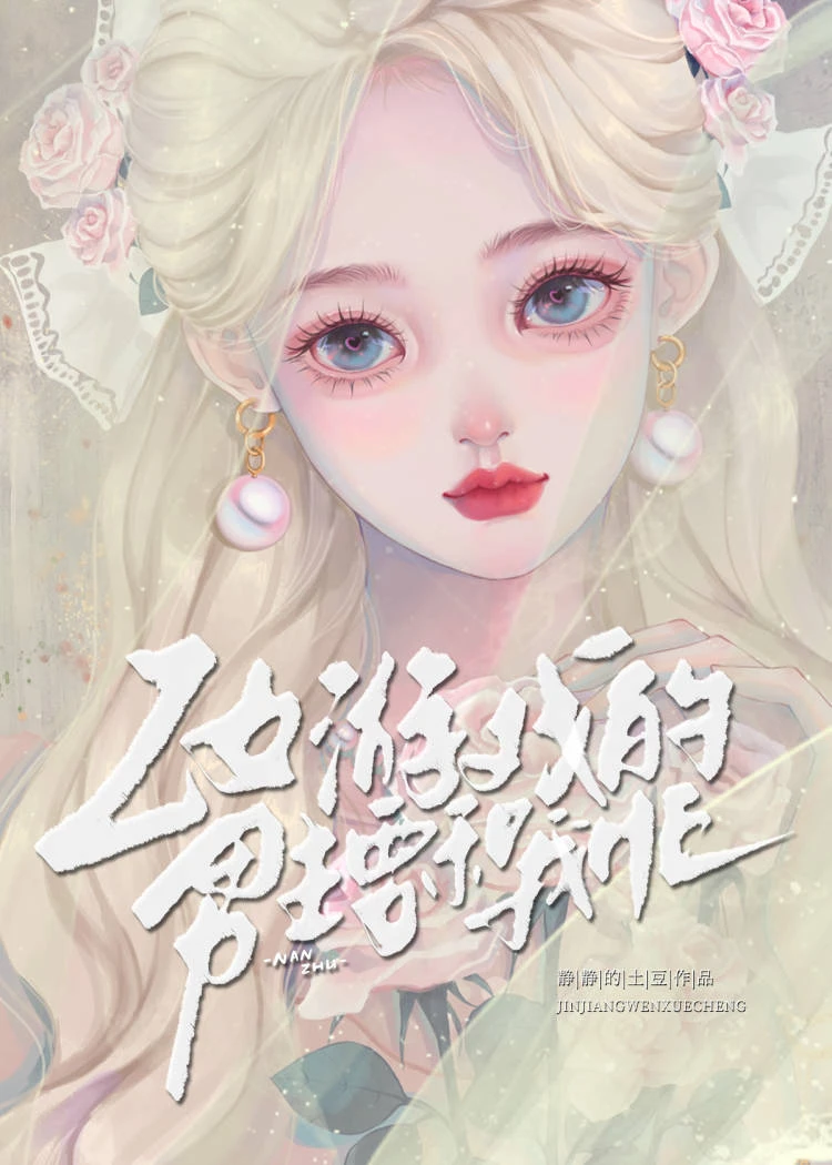 【资源】《成为乙女游戏男主的白月光》作者：静静的土豆【完结+番外】