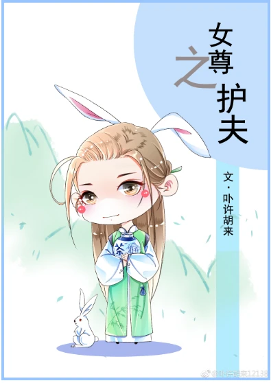 【资源】《女尊之护夫》作者：卟许胡来【完结】
