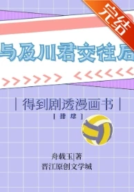 【资源】《（排球少年同人）不打排球被漫画限制出镜》作者：辛应十【完结+番外】