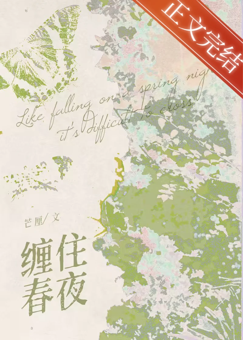 【资源】《缠住春夜》作者：芒厘/温温妲【完结+番外】