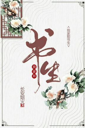 【资源】《我家那书生》作者：长安烟火【完结+番外】