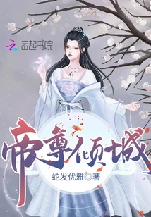 【资源】《帝尊倾城/邪医狂妃：帝尊，宠翻天！》作者：蛇发优雅【完结】
