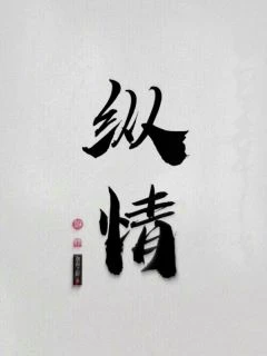 【资源】《纵情》作者：迦南之野【完结】