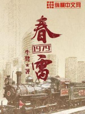 【资源】《春雷1979》作者：牛凳【完结】