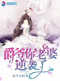 【资源】《爵爷你老婆逆袭了》作者：北斗天枢【完结+番外】（2019.10.6更新番外完结）