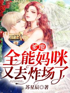 【资源】《爹地，全能妈咪又去炸场了》作者：苏星辰【完结】