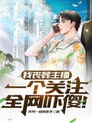 【资源】《我丧葬主播，一个关注全网吓傻！》作者：不可一世的杀手【完结】
