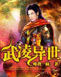 【资源】《武凌异世》作者：唯我一疯【完结】