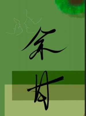 【资源】《余甘》作者：百丈枝【CP完结+番外】