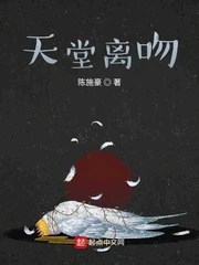 【资源】《天堂离吻》作者：陈施豪【完结+番外】