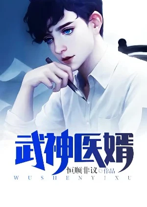 【资源】《武神医婿》作者：恒顺非议【完结】