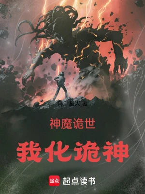 【资源】《神魔诡世：我化诡神》作者：得一星火【完结】