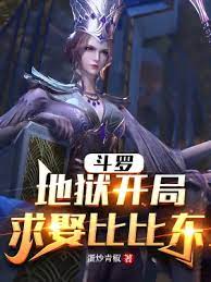 【资源】《（斗罗同人）斗罗：地狱开局，求娶比比东》作者：蛋炒青椒【完结】