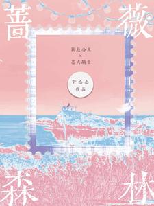 【资源】《蔷薇森林》作者：许念念【完结】