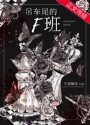 【资源】《吊车尾的F班[无限]》作者：生啖脑花【完结+番外】