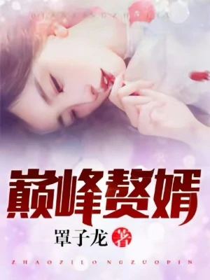 【资源】《巅峰赘婿》作者：罩子龙【完结】