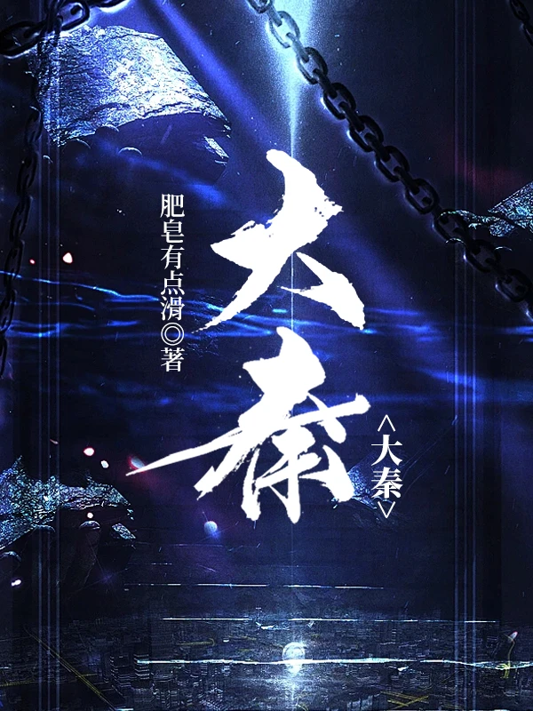 【资源】《大秦》作者：肥皂有点滑【完结】