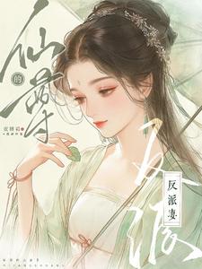【资源】《仙尊的反派妻》作者：蜜糖霜【完结+番外】