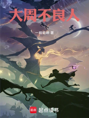 【资源】《大周不良人》作者：一袖乾坤【完结】