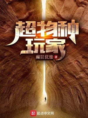 【资源】《超物种玩家》作者：癫狂优雅【完结】