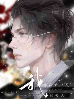 【资源】《我那高岭之花的爱人》作者：画彩仙灵【CP完结+番外】