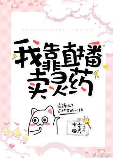 【资源】《我靠直播卖灵药》作者：因雀【完结+番外】