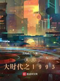 【资源】《重生大时代之1993》作者：三月麻竹【完结】