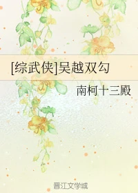 【资源】《（综同人）[综武侠]吴越双勾》作者：南柯十三殿【完结+番外】