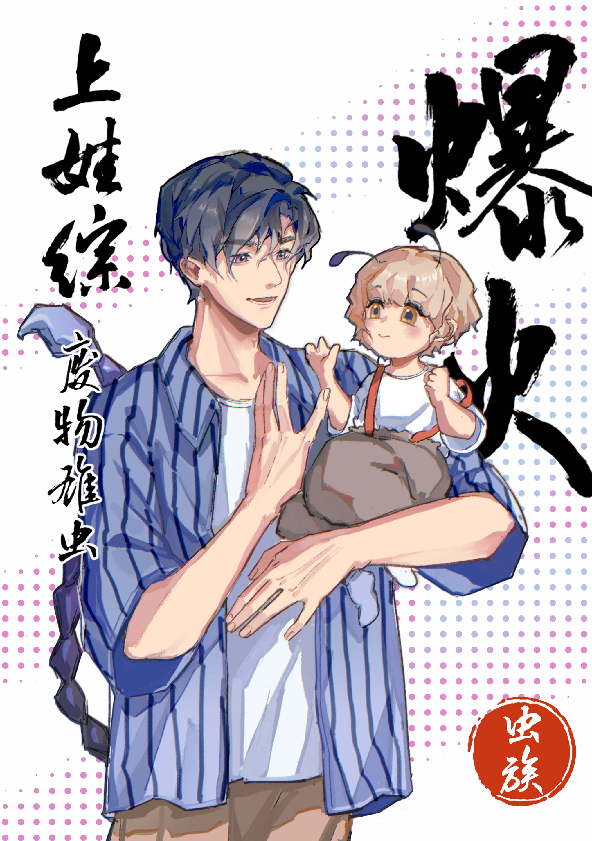 【资源】《废物雄虫上娃综爆火[虫族]》作者：大阳光【完结+番外】